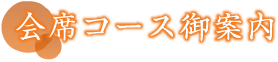 会席コース御案内