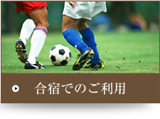 合宿でのご利用