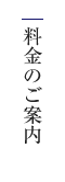 料金のご案内