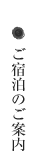 ご宿泊のご案内