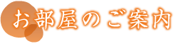 お部屋のご案内