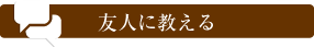 友人に教える