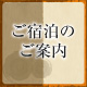 ご宿泊のご案内